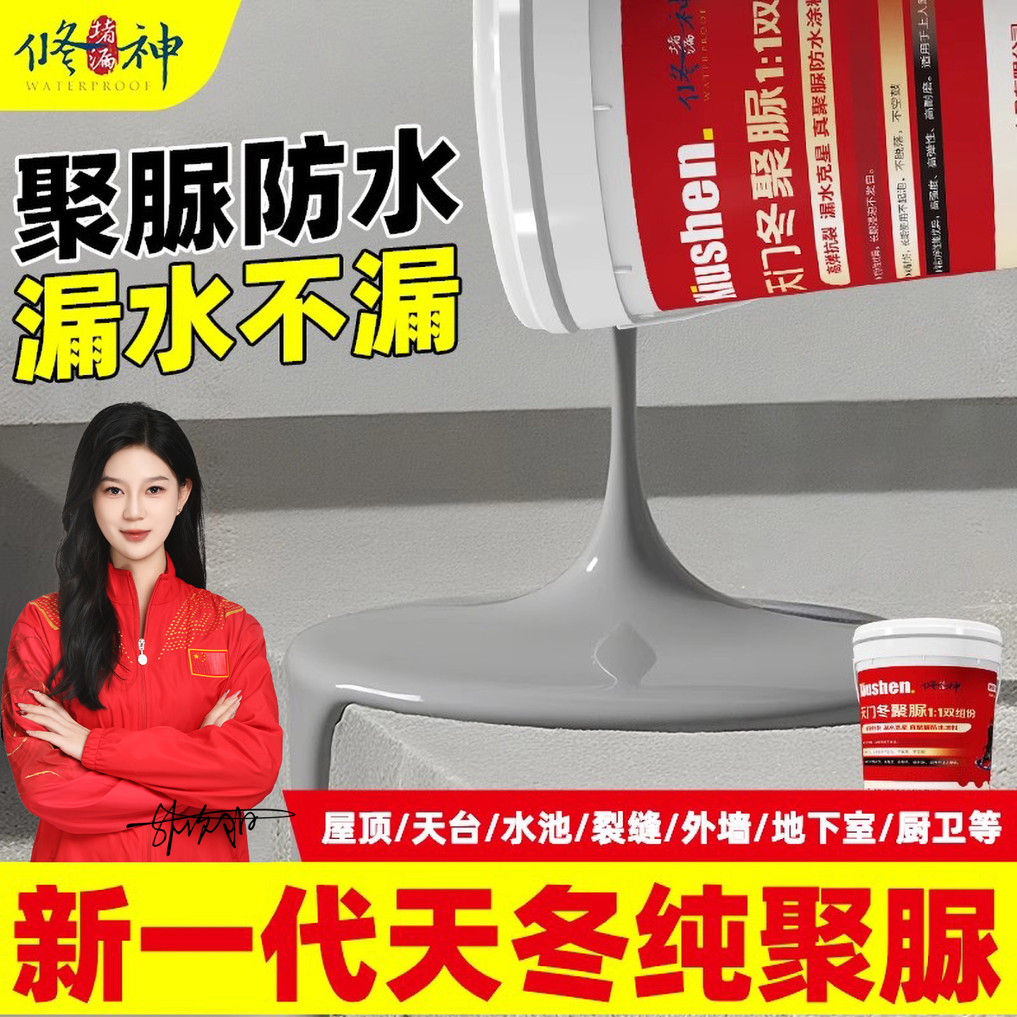 高弹柔性天冬手工纯聚脲防水涂料