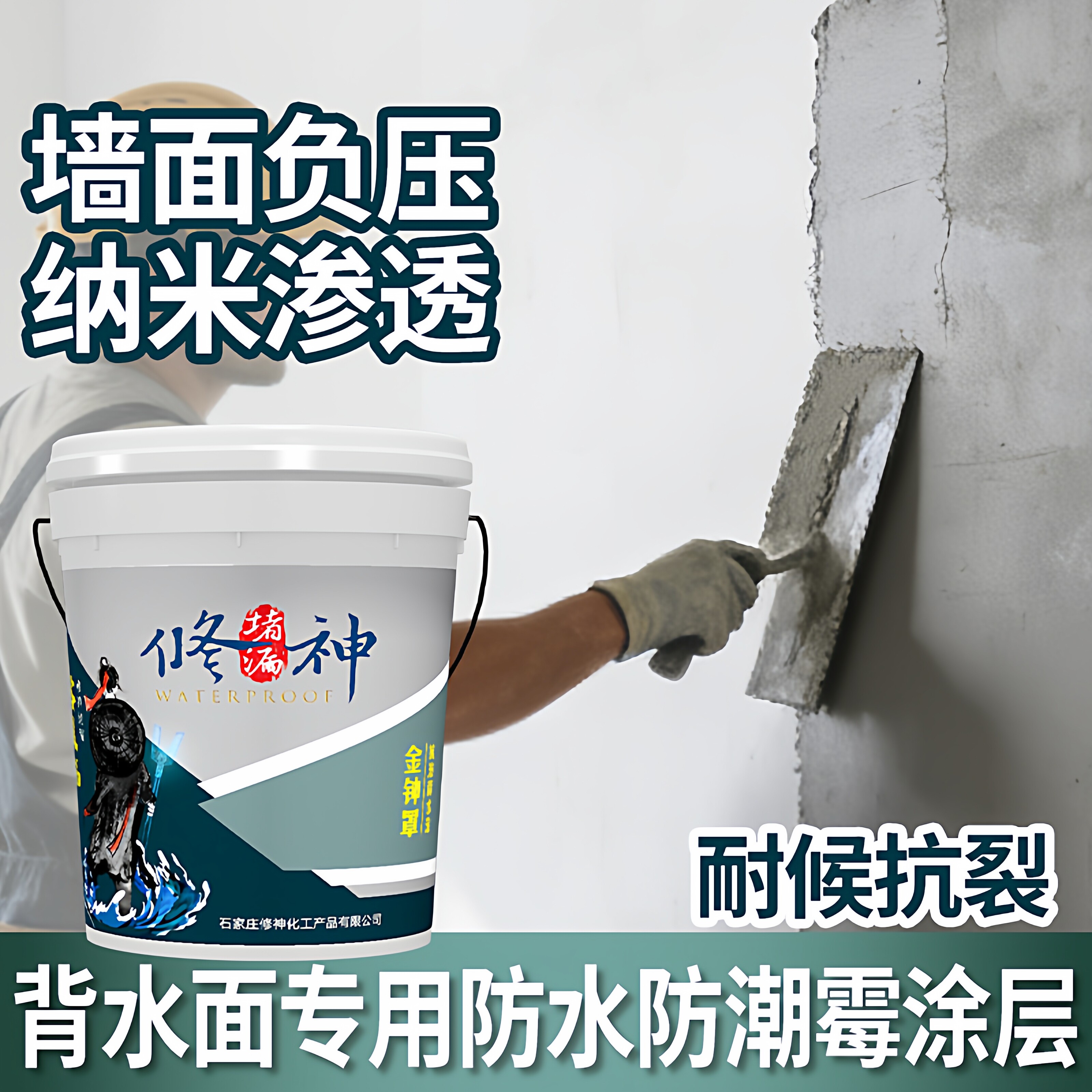 背水面内墙面补漏专用防水涂料抗渗负压胶地下室防潮防霉反碱材料