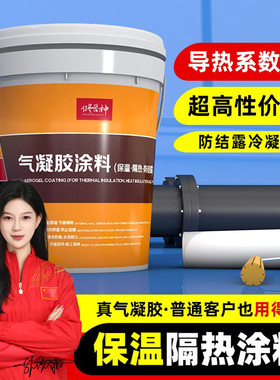 气凝胶保温涂料纳米隔热胶反射漆屋顶防水材料内外墙防结露冷凝水