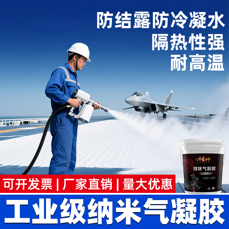 保温气凝胶隔热涂料外墙内墙纳米