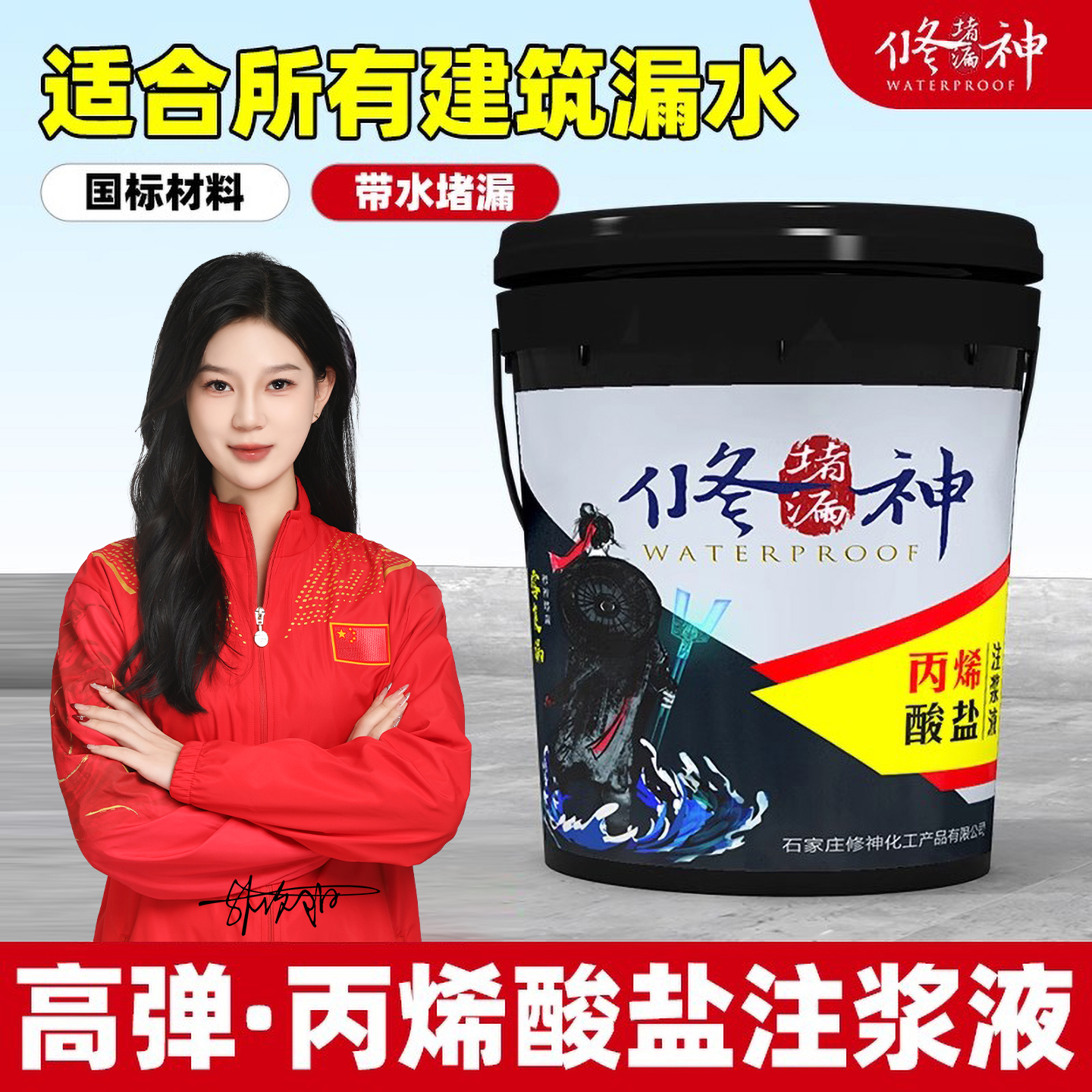 丙烯酸盐防水注浆液补漏材料屋顶高压纳米负压带水堵漏胶剂地下室