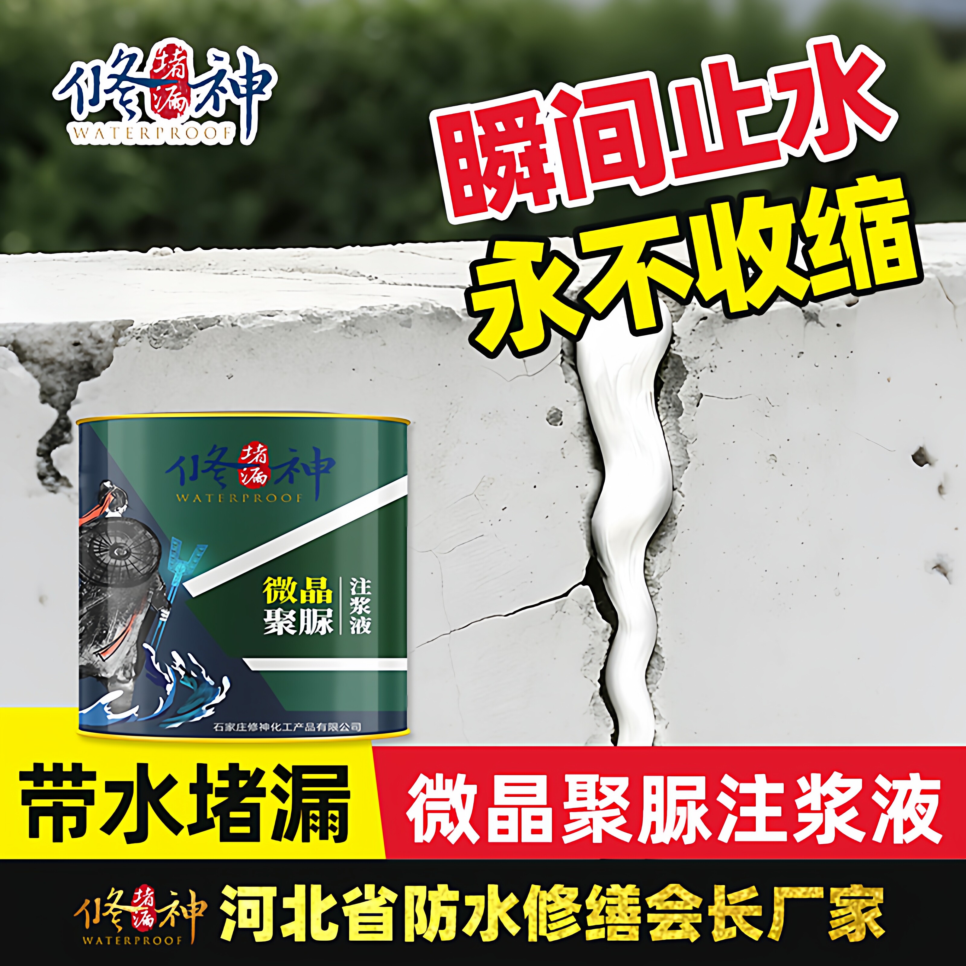 防水堵漏剂微晶聚脲注浆液高弹发泡灌浆料补漏屋顶裂缝渗水防水胶