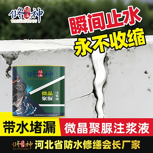 防水堵漏剂微晶聚脲注浆液高弹胶