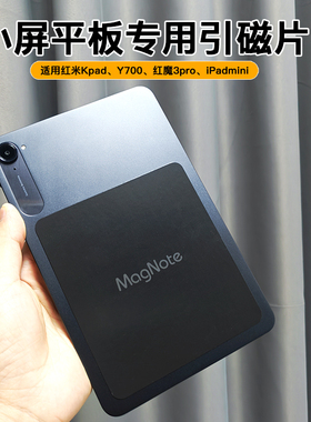 适用红米kpad引磁片红魔3pro联想y700华为matepadmini引磁贴粘贴式iPadmini6/7小屏平板通用兼容MagSafe支架
