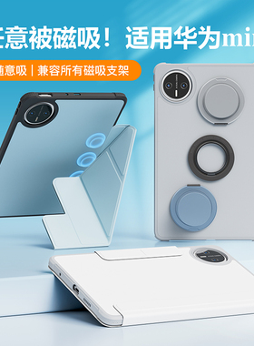 eisscce适用华为matepadmini 8.8寸平板任意被磁吸保护壳红米kpad引磁片MagSafe磁吸支架全包小米保护套
