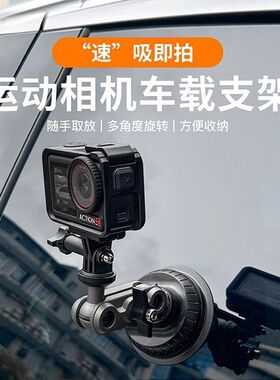 运动相机车载底座吸盘支架适用OSMO action4/5Pro大疆pocket3手机360全景相机拍摄强力吸附户外拓展固定支架
