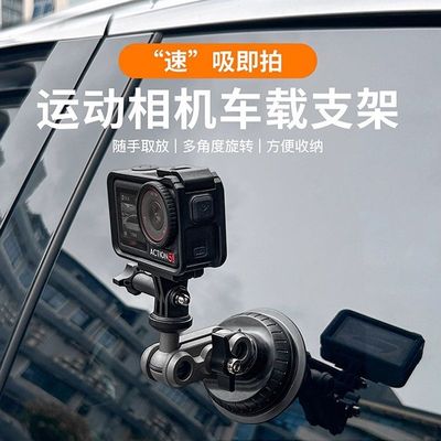 运动相机车载底座吸盘支架适用OSMO action4/5Pro大疆pocket3手机360全景相机拍摄强力吸附户外拓展固定支架