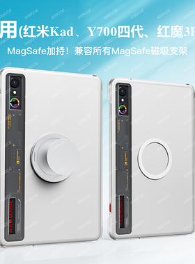 magsafe磁吸！适用红魔3pro联想Y700第四代保护套红米KPad华为matepadmini8.8寸透明可拆分内壳硬防摔保护壳