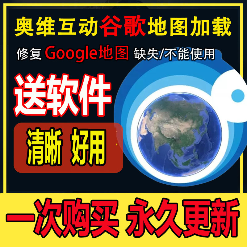 奥维互动地图苹果安卓手机电脑版奥维谷歌卫星地图解决地图方案