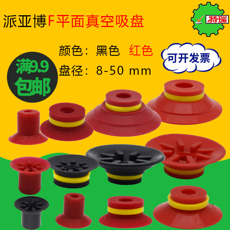 piab派亚博f平型真空吸f15/f20/f30/f40/f50带肋红色黑色工业吸嘴