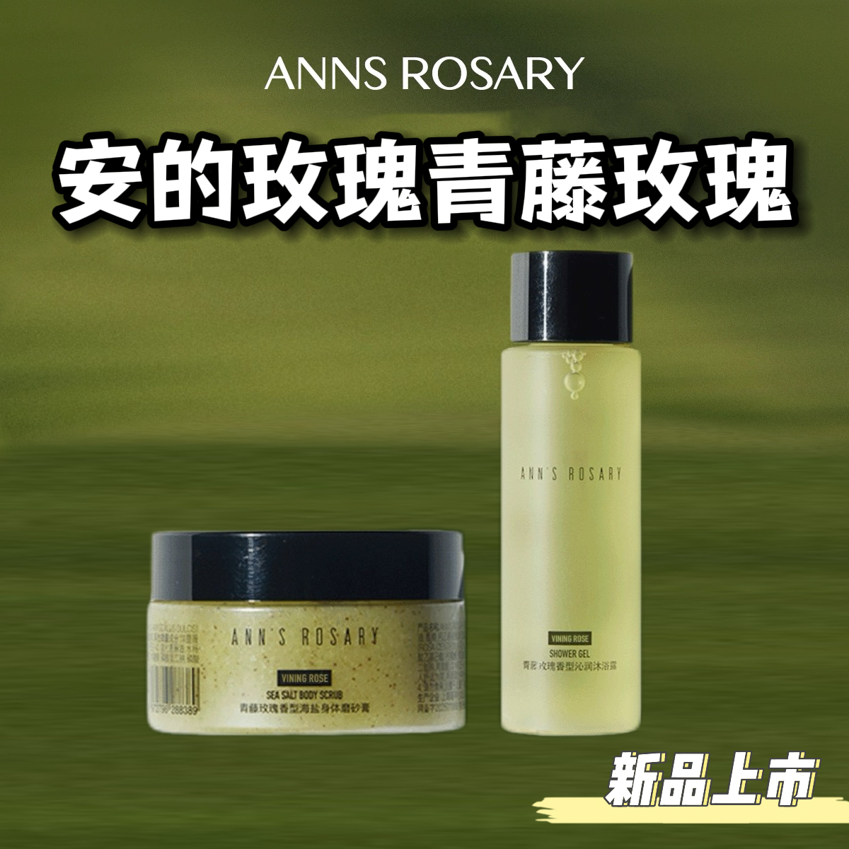 安的玫瑰庄园青藤玫瑰身体磨砂膏