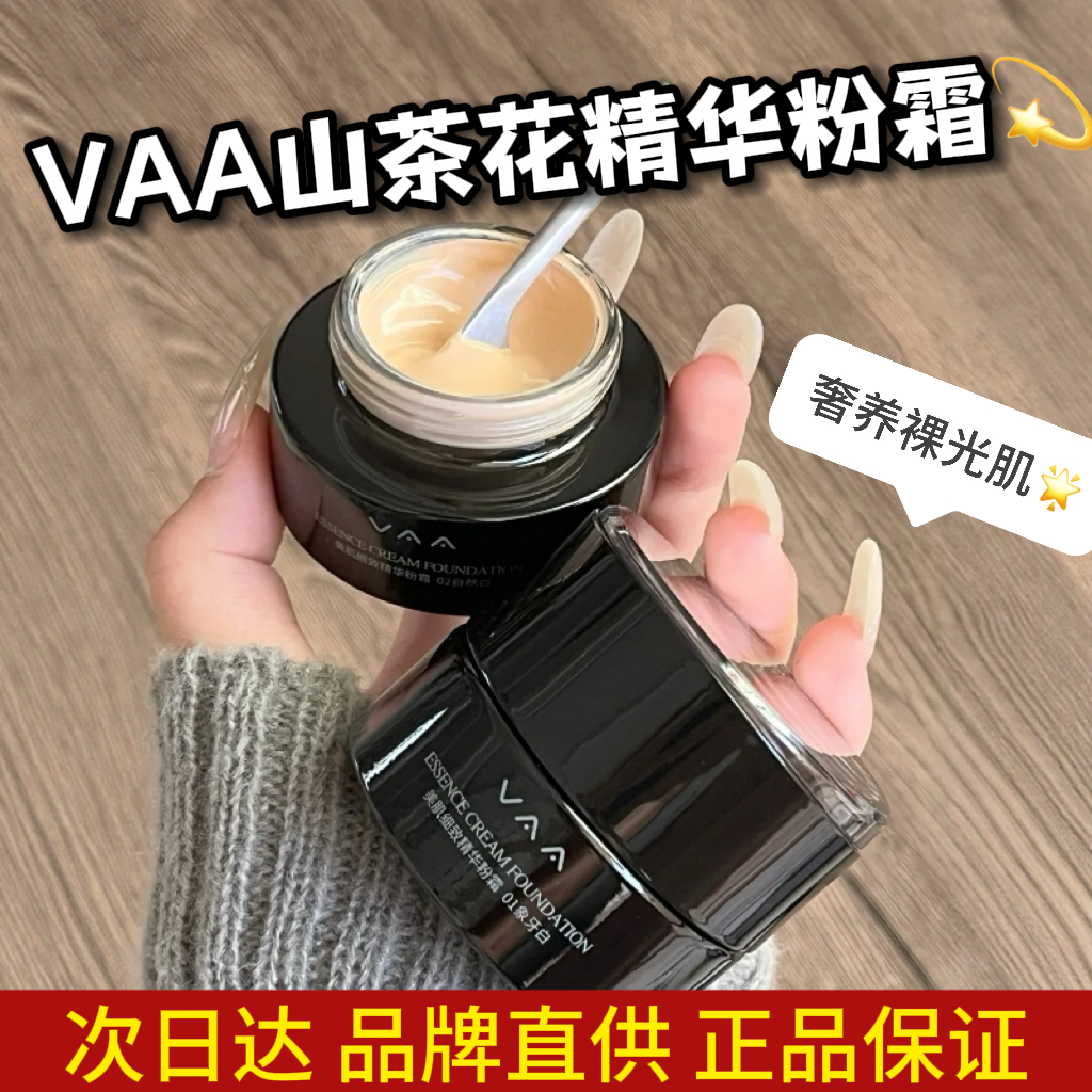 VAA精华粉霜红山茶精华油粉底液