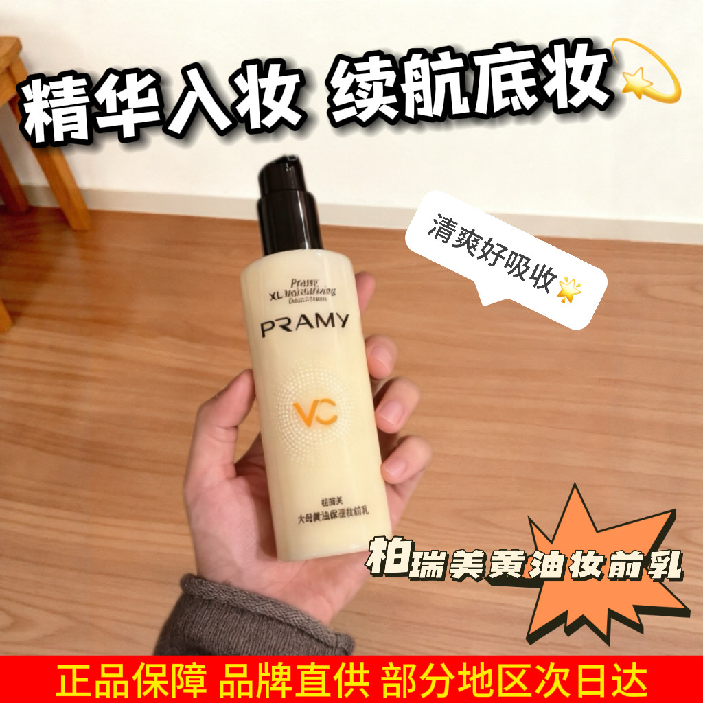 PRAMY柏瑞美黄油大码妆前乳保湿