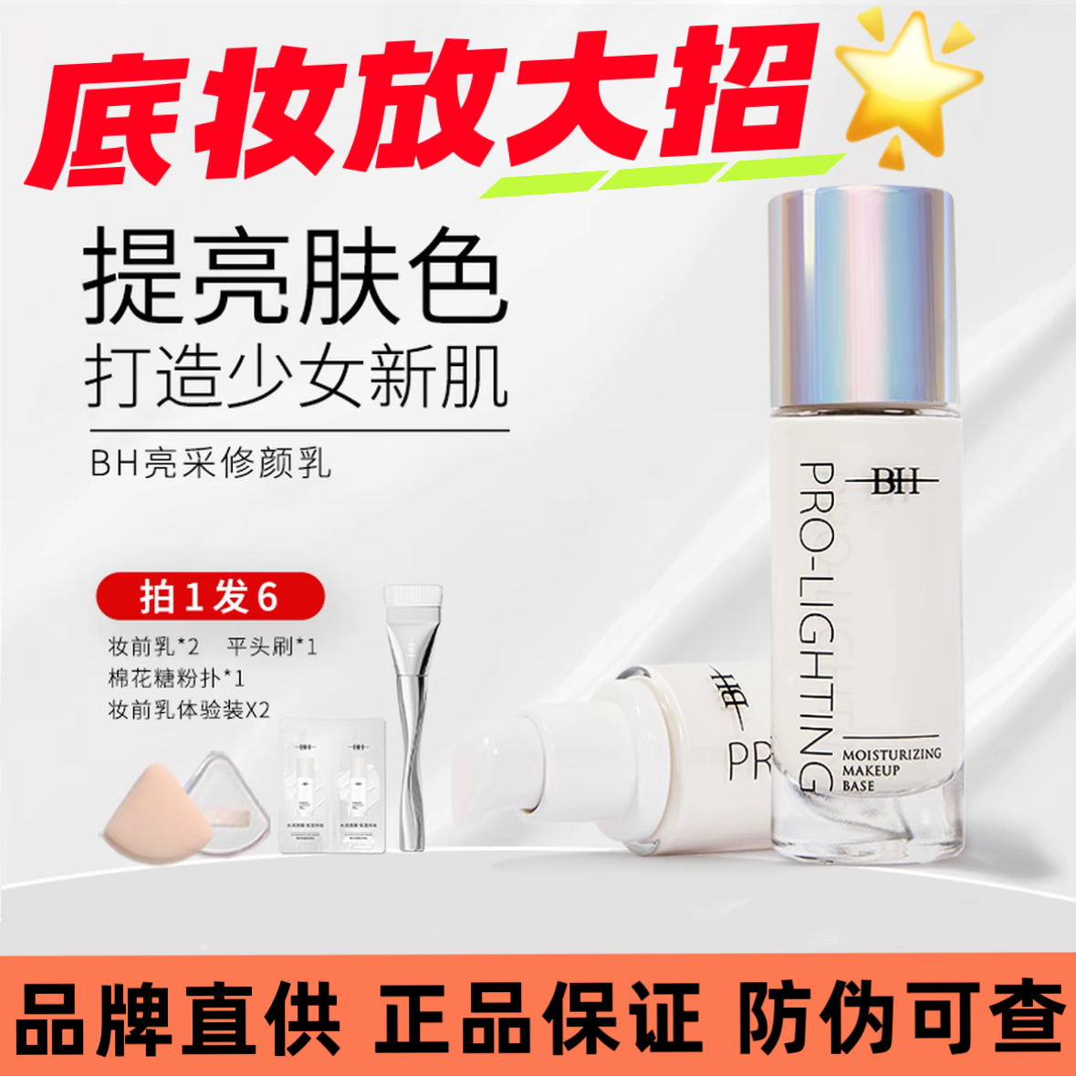 【品牌直供】BH妆前提亮乳保湿