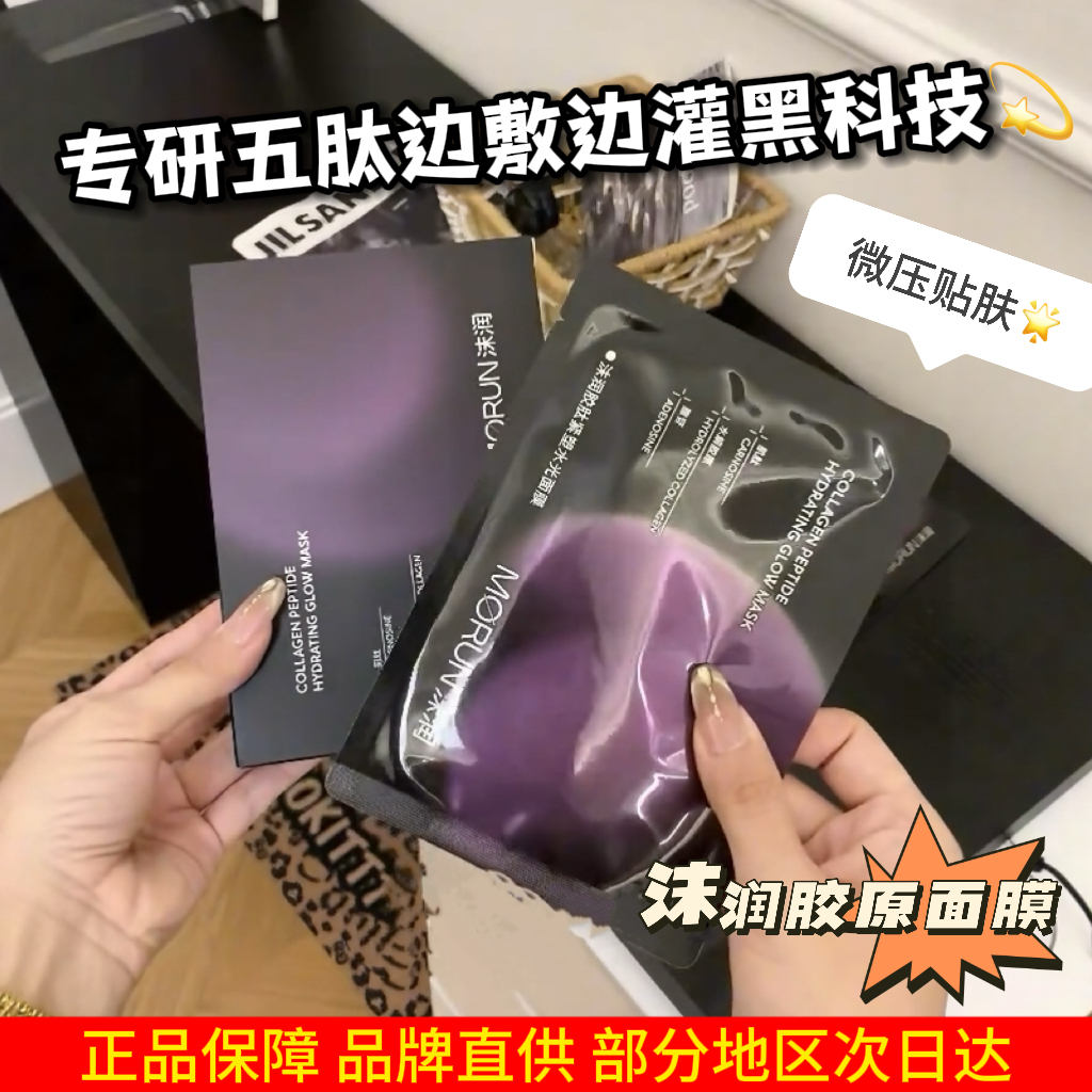 沫润胶原蛋白水光面膜保湿补水