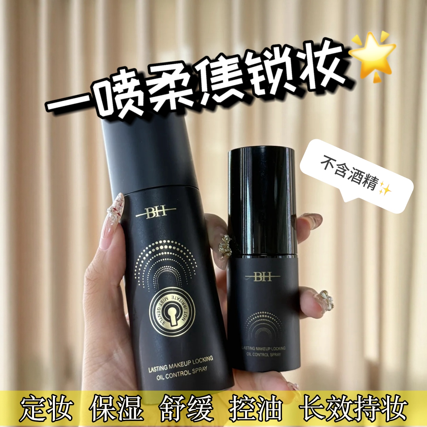 BH持久锁妆控油定妆喷雾防水防汗