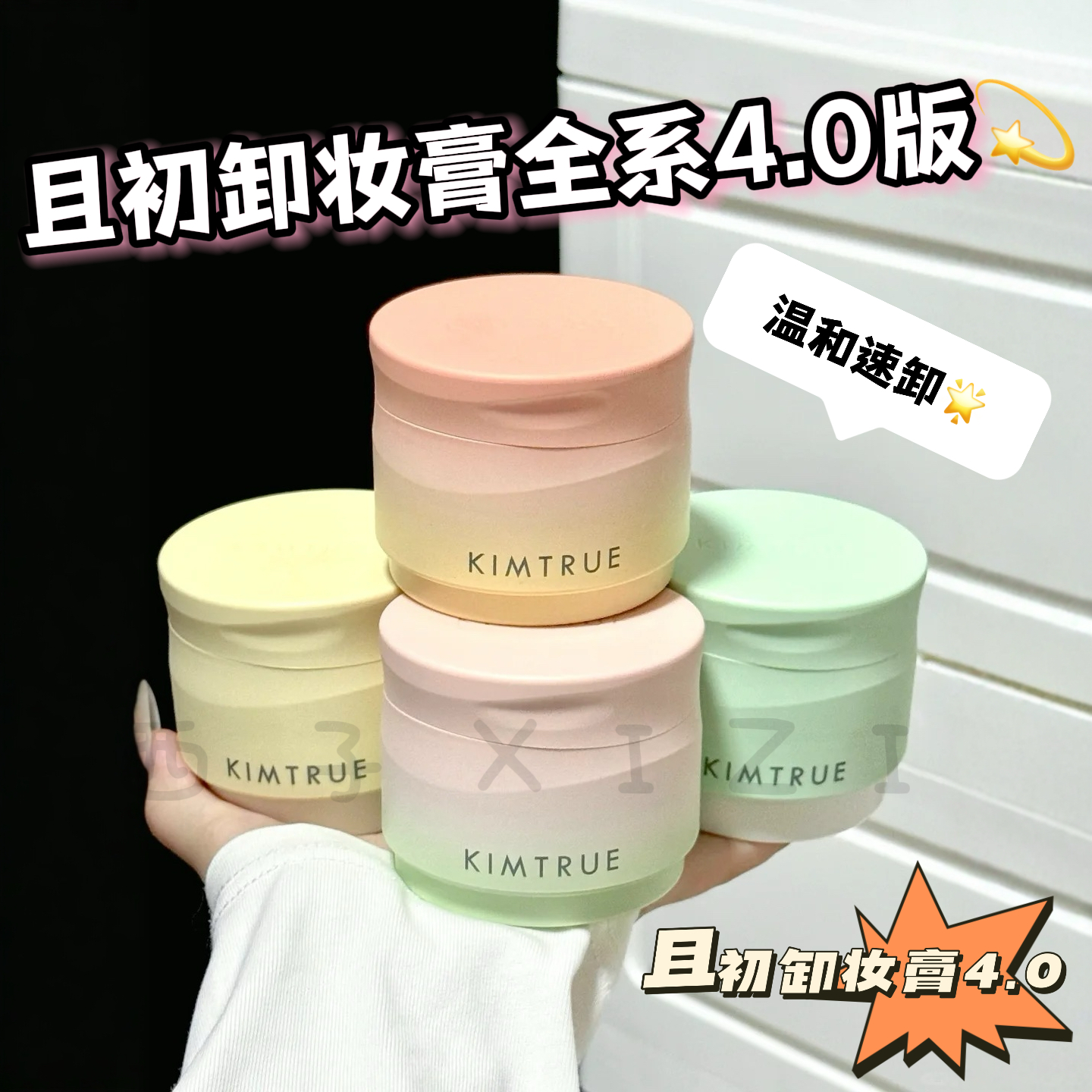 新升级4.0且初太阳红梨卸妆膏泥