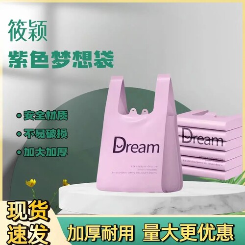 梦想紫色Dream背心式垃圾袋家用手提式厨房食品专用加厚塑料袋