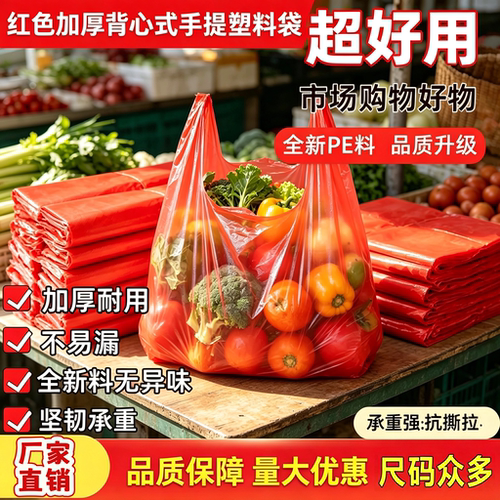 红色塑料袋购物袋厂家直销方便袋
