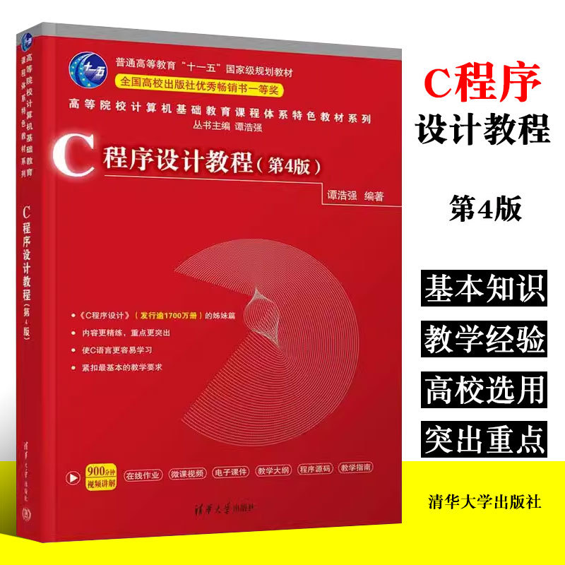 正版C程序设计第四版谭浩强清华大学出版社 C语言程序设计高等