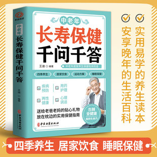 中老年长寿保健千问千答 医生害 别让不懂营养学 中老年人养生法