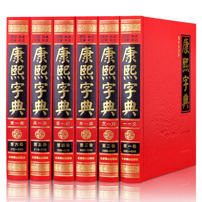 康熙字典原版现代点校版注音中华国学书局古汉语常用字字典词典起