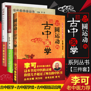 3本 正版 续集 老 中医书籍全套系列之三 古中医学 李可 圆运动