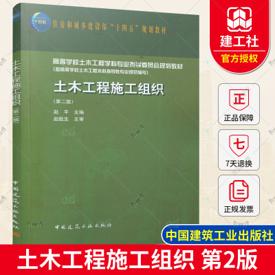 正版包邮 土木工程施工组织 第二版 赵平 住房和城乡建设部“十四