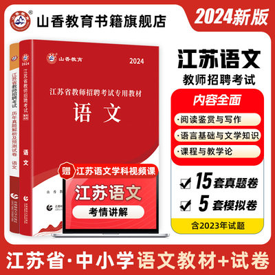 2024新版山香教育江苏省教师招聘考试语文学科教材及历年真题预测