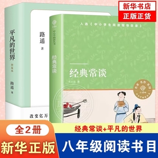 平凡 世界路遥正版 常谈 原著 八年级下册8年级中小学 朱自清 经典