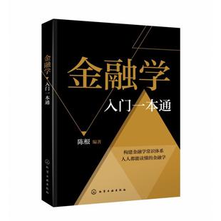 金融投资理财知识书籍 陈根 货币与信用金融机 金融学入门一本通