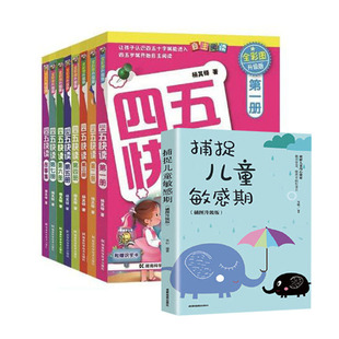 捕捉儿童敏感期 套装 四五快读 2册 拼音学习神 8册 当当网