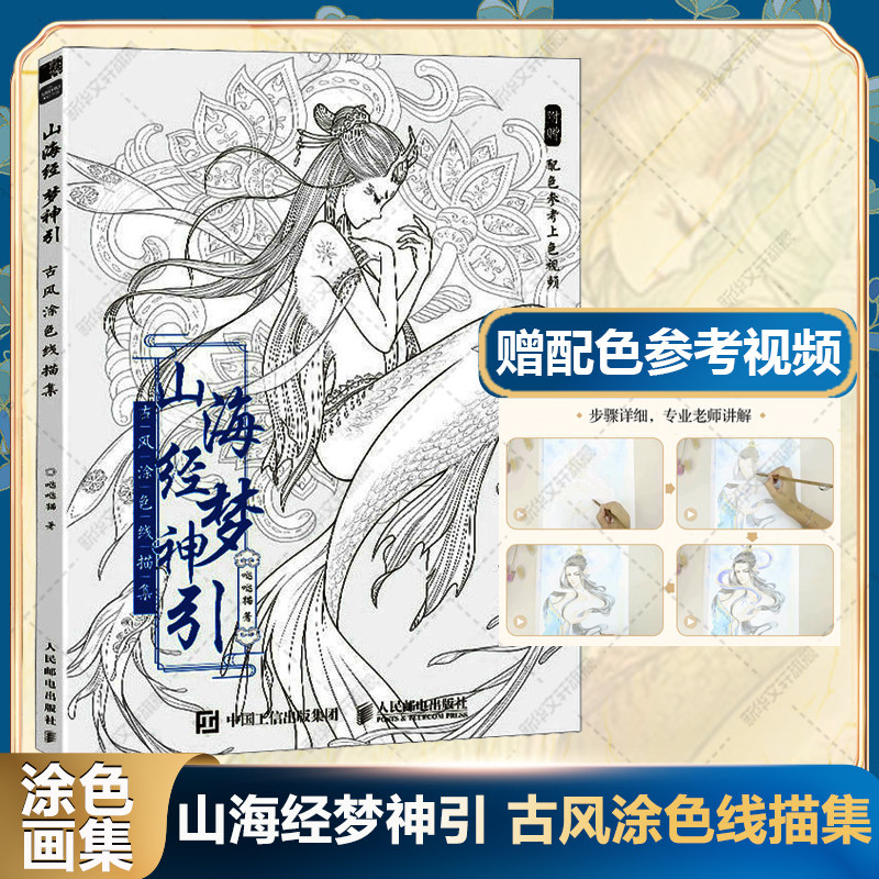 山海经梦神引 古风涂色线描集 哒哒猫 正版书籍 新华书店店文轩官
