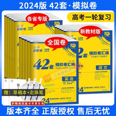 2024新版高考必刷卷42套新高考语文数学英语物理化学生物政历史地