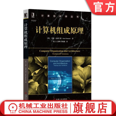 官网正版 计算机组成原理 艾伦 克莱门茨 计 算机科学丛书 黑皮书