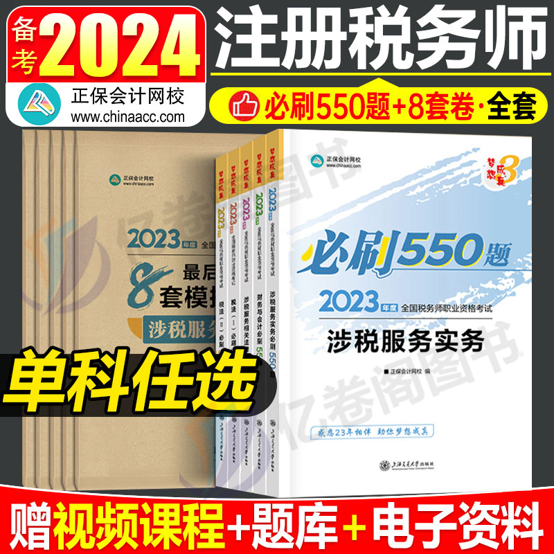 2024年注册税务师必刷550题注税考试税一税法二习题轻一1教材书正