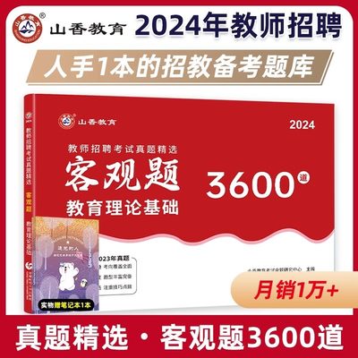 山香教育客观题3600题2024年教师招聘考试用书3600道教育理论综合