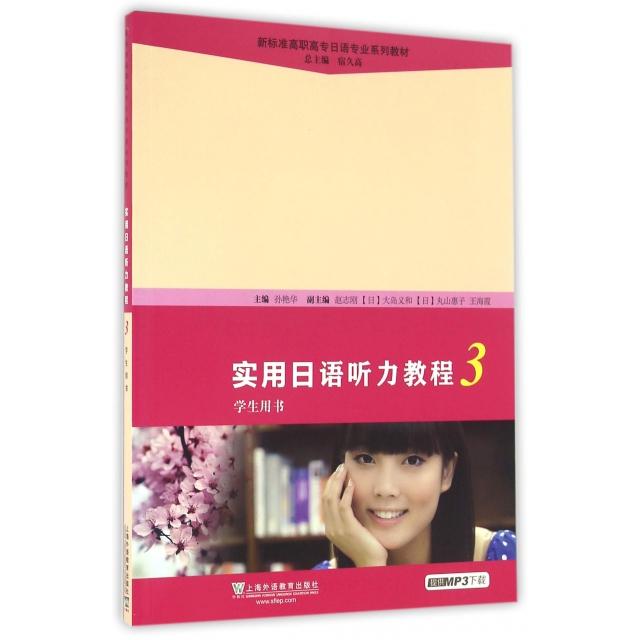 实用日语听力教程(3学生用书新标准高职高专日语专业系列教材)
