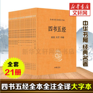 全本全注全译大字本 四书五经全套21册 大学中庸孟子诗经尚书礼记