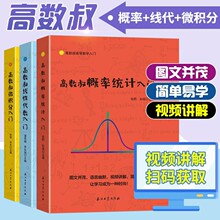 高数叔概率统计入门线性代数入门微积分入门总复习笔记  2020正版