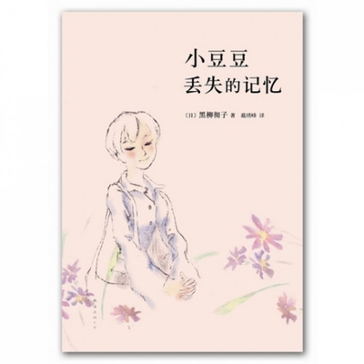 小豆豆丢失的记忆
