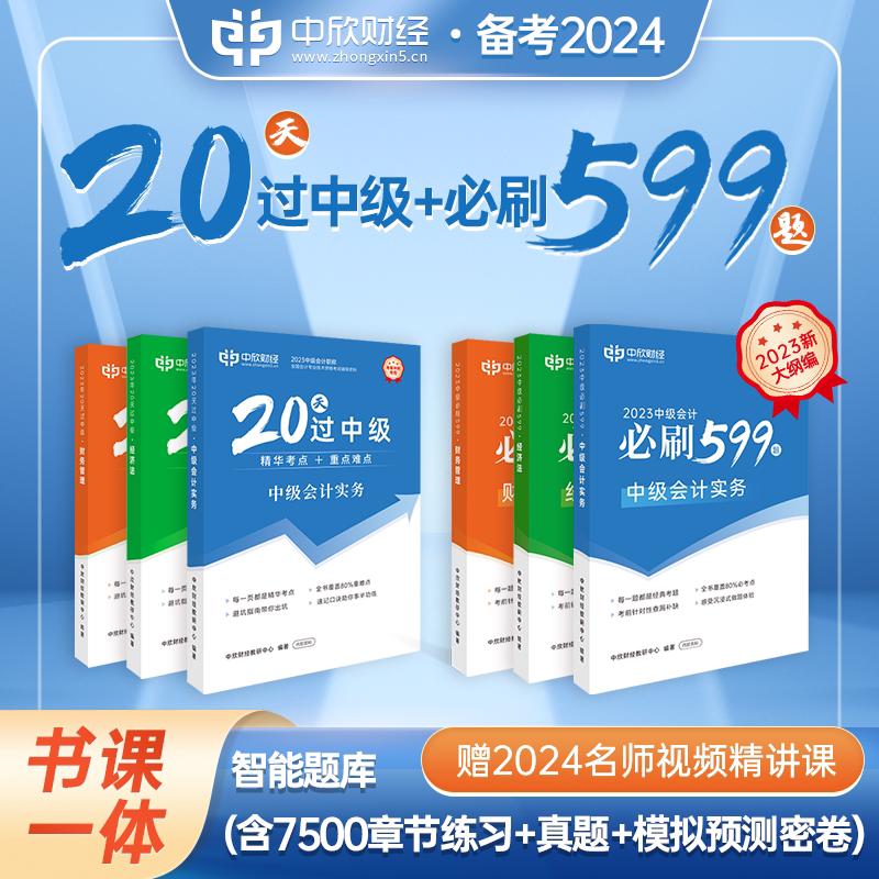 全科【20天过中级+必刷599题】中级会计教材2024职称考试书教辅官