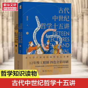 古代中世纪哲学十五讲 从前苏格拉底到 吴天岳教授作品 全二册