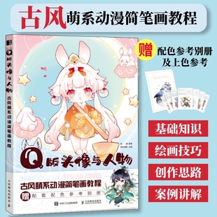 Q版 q版 漫画教程书古风动漫教程萌系动漫简笔画人物绘 头像与人物