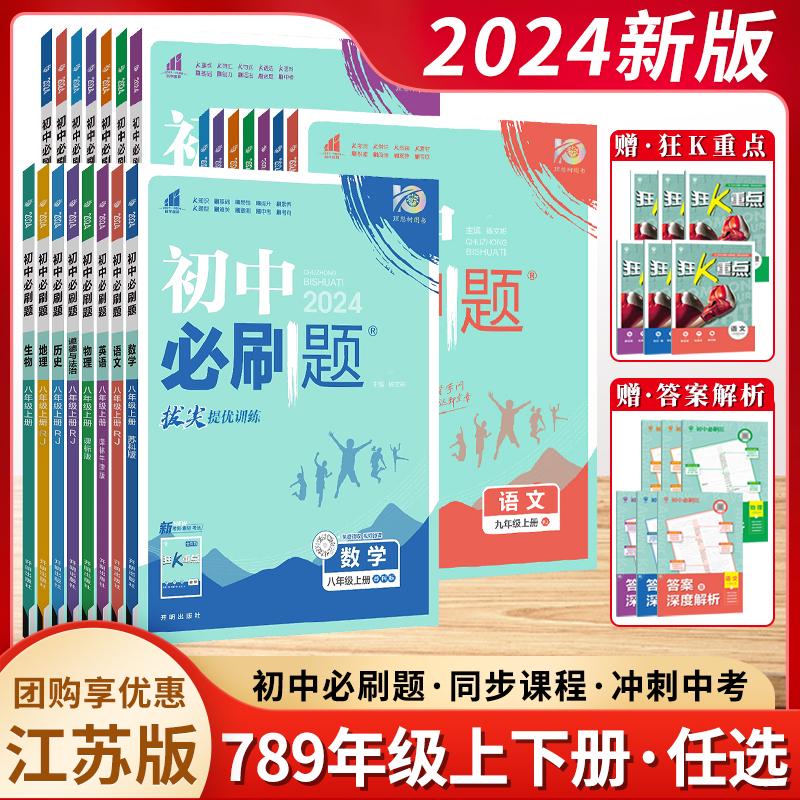 2024新版众望教育初中必刷题七八九年级上下册初一二三1语文数学