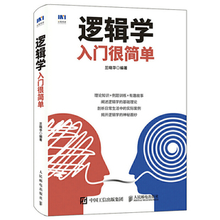 人民邮电出版 社 逻辑学入门很简单 正版 书籍 兰晓华 当当网