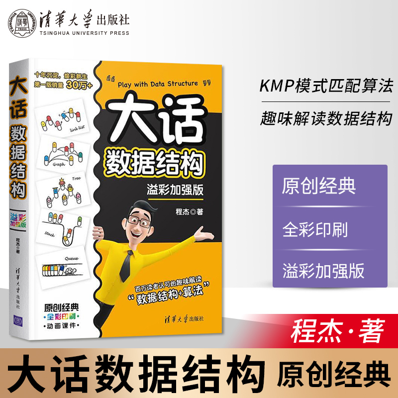 大话数据结构程杰溢彩加强版大话设计模式第二季轻松学会数据