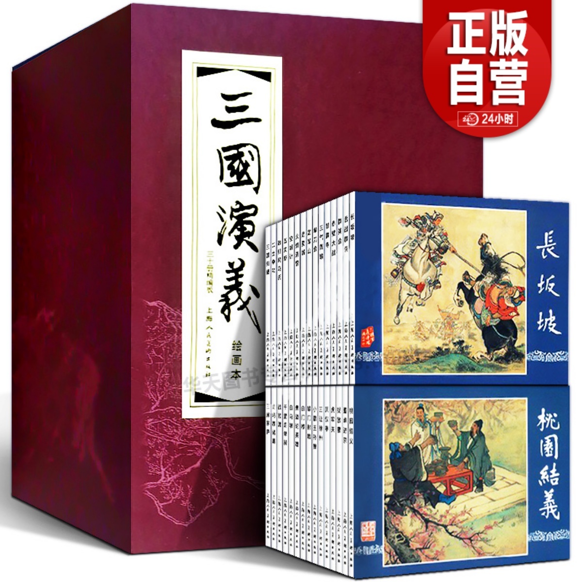 三国演义连环画30册经典文学故事书老版怀旧连环画珍藏版精装绘本