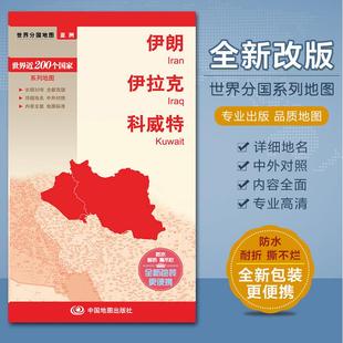 中英文对照 2023伊朗地图 国内 纸 科威特 对开 铜版 伊拉克地图