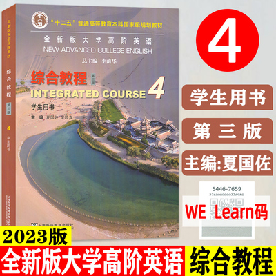 正版 2023全新版大学高阶英语综合教程4学生用书 第三版 附音频及